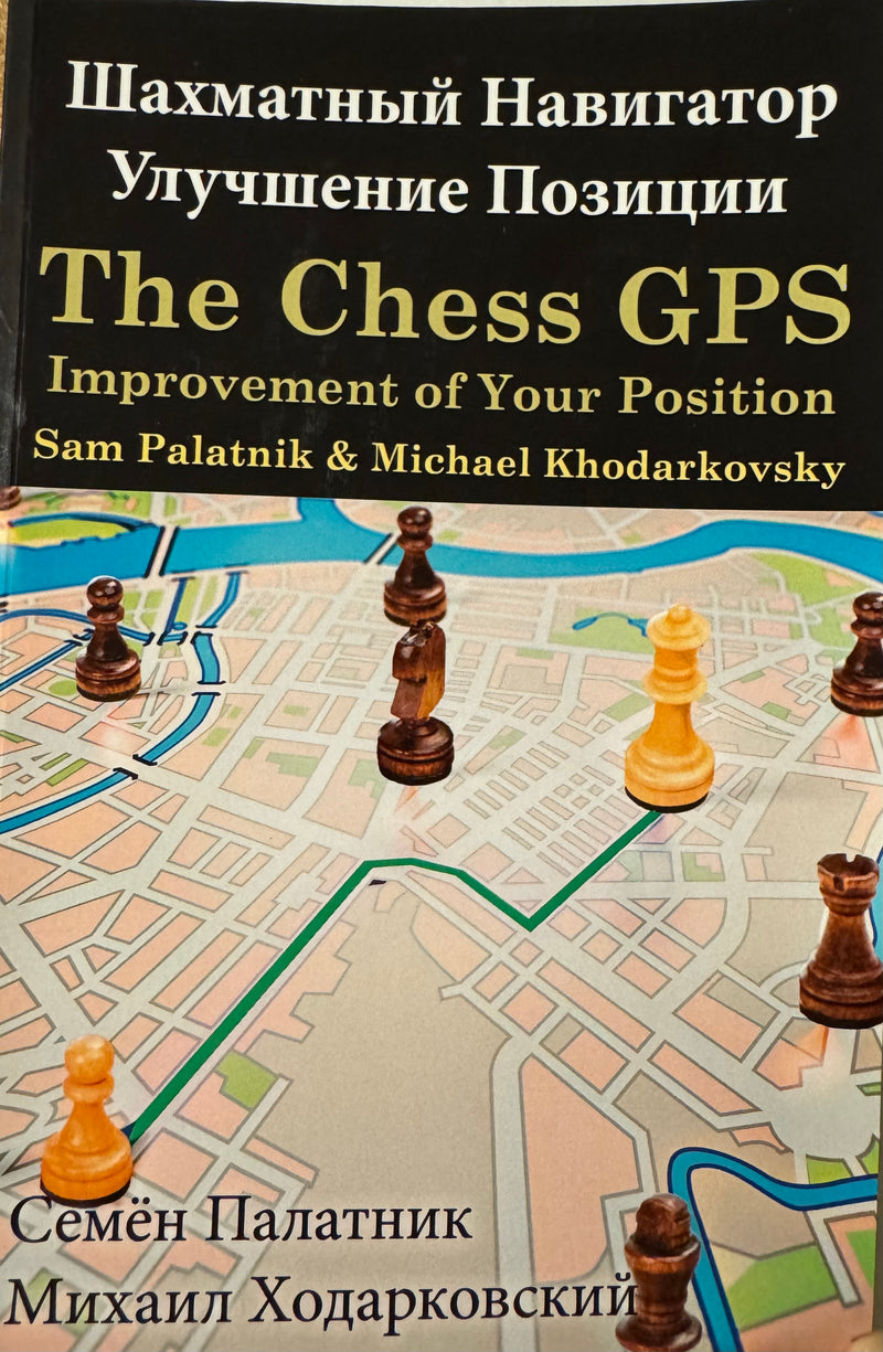 The Chess GPS: Improvement of Your Position (Russian Edition)