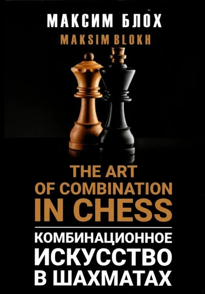 The Art of Combination in Chess - Maxim Blokh